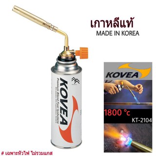 หัวแกส KOVER รุ่น BRAZING หัวแกสแบบใช้ไฟล่อ ที่ให้กำลังไฟสูง สำหรับงานเชื่อม,บัดกรีทองแดง ของเกาหลี แท้