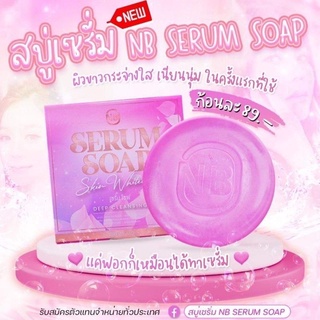 ภาพหน้าปกสินค้าสบู่เซรั่ม NB SERUM SOAP สบู่ครูเบียร์ เเค่ฟอกก็เหมือนได้ทาเซรั่ม ของแท้100% ที่เกี่ยวข้อง