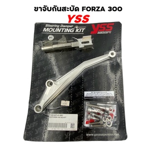 ขาจับกันสะบัด YSS สำหรับรถ HONDA FORZA 300 ส่งไว!!!