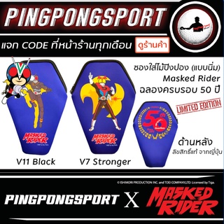 ภาพหน้าปกสินค้าลิขสิทธิ์แท้จากญี่ปุ่น ซองใส่ไม้ปิงปอง Masked Rider / Kamen Rider ฉลองครบ 50 ปี (สินค้ามีจำนวนจำกัด) ซึ่งคุณอาจชอบราคาและรีวิวของสินค้านี้