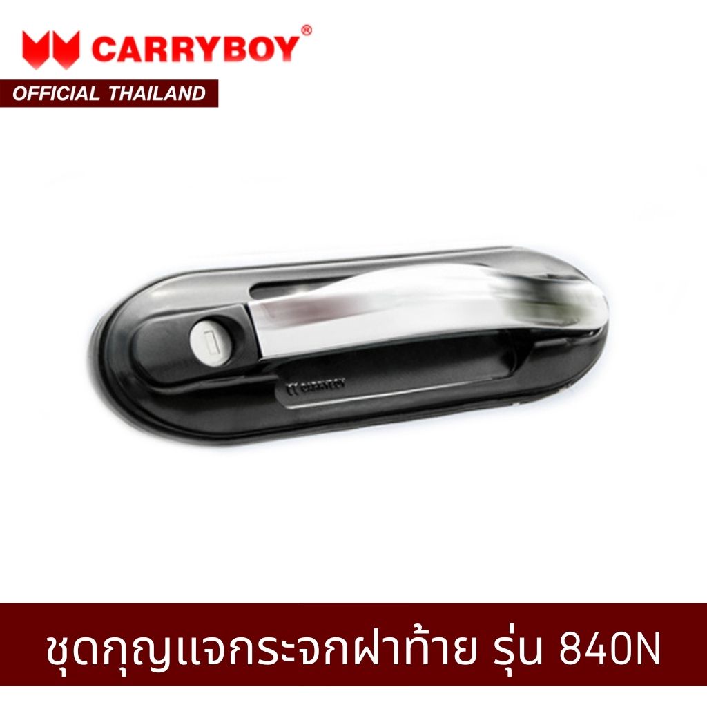 carryboy-ชุดกุญแจฝาท้ายหลังคา-รุ่น-840n