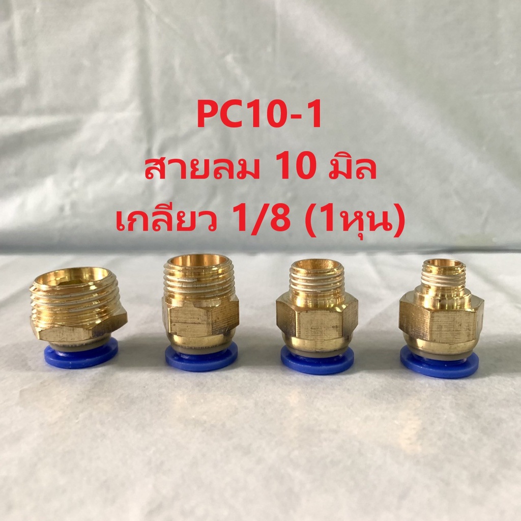 ข้อต่อตรงลมเกลียวนอก ข้อต่อลม PC4-PC14 สำหรับสายลม 4-14 มิล | Shopee ...