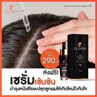 Cleara แพคเกจใหม่ **ลด50-100บ ทักแชท** เคลียร่า เซรั่มปลูกผม 15ml. , แชมพู ลดผมร่วง กระตุ้นผมใหม่