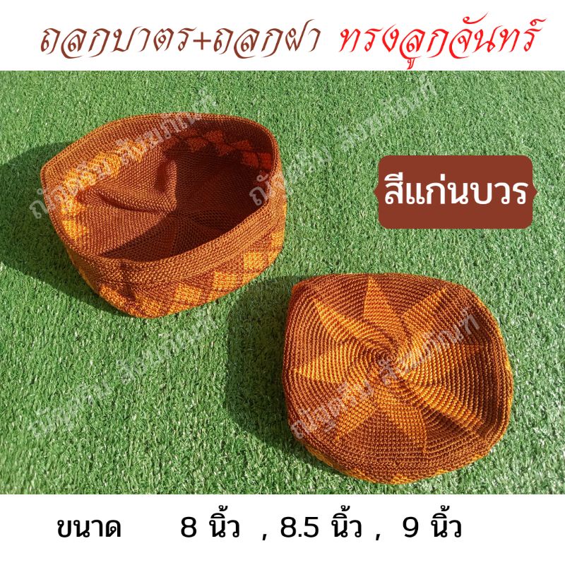 ถลกบาตรด้ายไนล่อน-ทรงลูกจันทร์แบบถลกลายธรรมดา-และถลกลายไทย