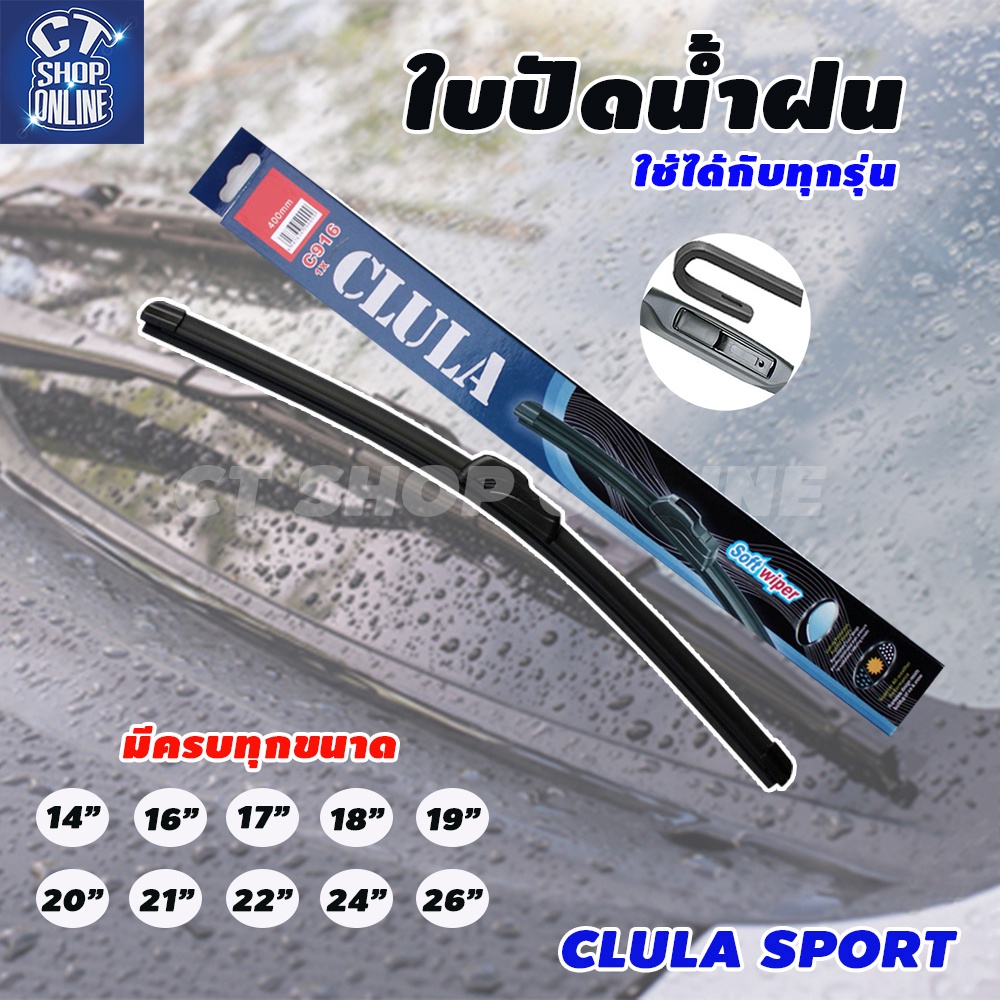 clula-sport-ใบปัดน้ำฝน-ที่ปัดน้ำฝน-ขนาดมาตราฐานตรงรุ่น-คุณภาพดี-ราคาถูก-จำนวน-1-ชิ้น