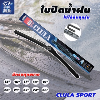 CLULA SPORT ใบปัดน้ำฝน ที่ปัดน้ำฝน ขนาดมาตราฐานตรงรุ่น คุณภาพดี ราคาถูก จำนวน 1 ชิ้น