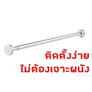 ราวม่านสแตนเลส ไม่ต้องเจาะผนัง ไร้สนิม 4ขนาด