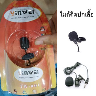 ไมค์หนีบปกเสื้อ ไมค์ ไมค์โครโฟน หนีบ ไลฟ์สด ไมค์ mini Clip-on Microphone รุ่น YW-001