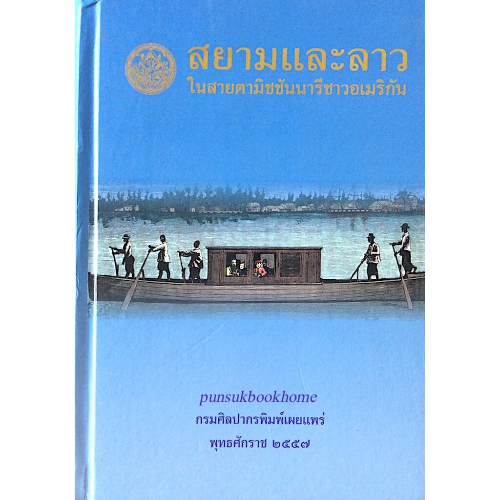 สยามและลาว-ในสายตามิชชันนารีอเมริกัน-กรมศิลปากร-พ-ศ-๒๕๕๗