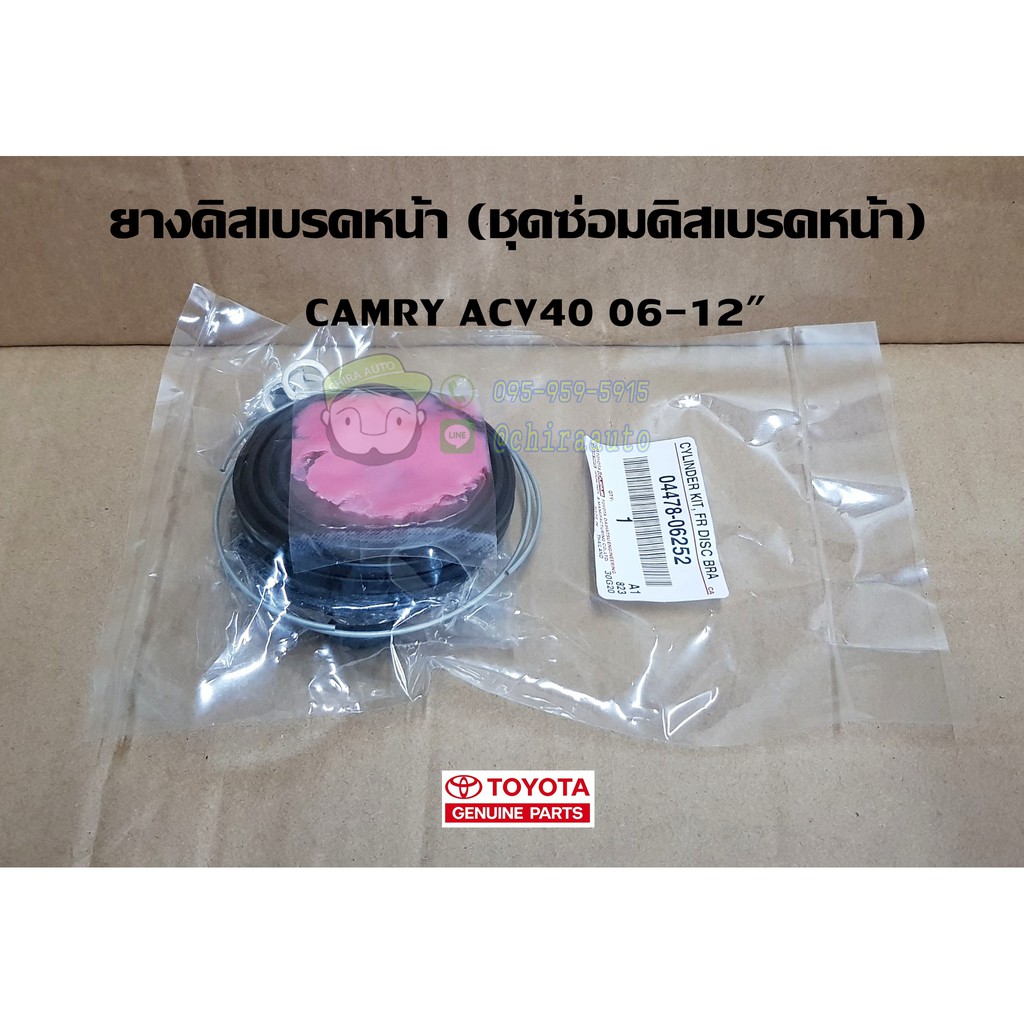 ยางดิสเบรก-ชุดซ่อมดิสเบรกหน้า-toyota-camry-acv40-06-12-04478-06253-พาร์ทเดิม-04478-06252-แท้ห้าง-chiraauto