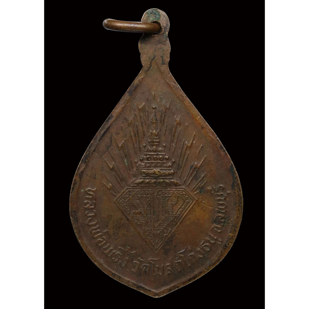 เหรียญ-หลวงพ่อพริ้ง-วัดโบสถ์โก่งธนู-ปี-๒๕๒๑