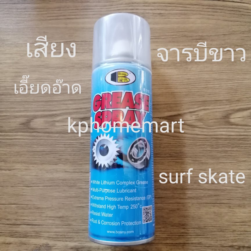 ภาพหน้าปกสินค้าจารบีขาว สเปรย์ ใช้ง่ายแค่กด GREASE SPRAY ยี่ห้อ BOSNY ทนความร้อนได้250องศา บรรจุ200ml. ใช้กับโซ่เฟืองลูกปืน SURF SKATE