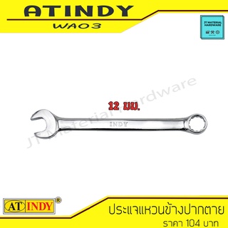 AT INDY Combination Spanner Set ประแจแหวนข้างปากตาย ขนาด 12 มม. ผลิตจากเหล็กโครมเวนาเดียม  รุ่น WA03 By JT