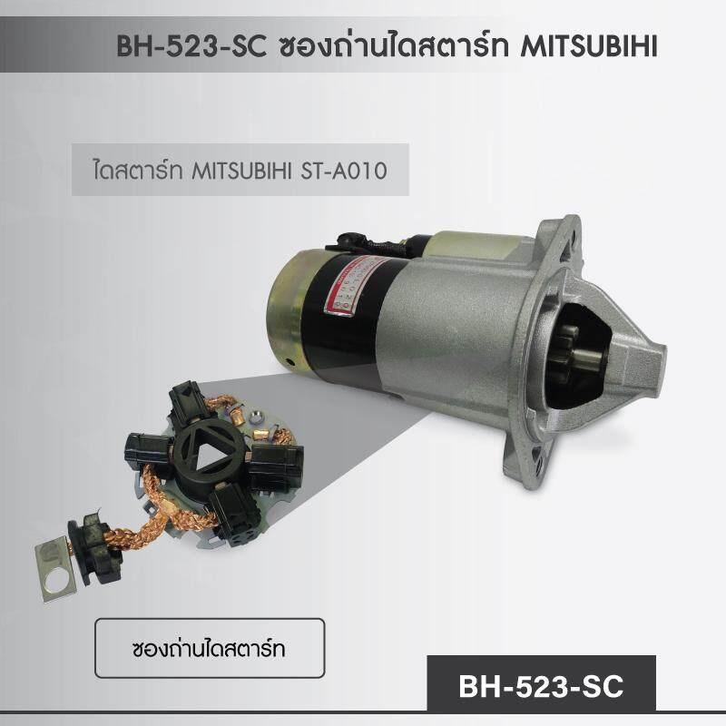 ซองถ่านไดสตาร์ท-พร้อมถ่านไดสตาร์ท-สำหรับไดสตาร์ทรถยนต์-มิตซูบิชิ-ใช้กับไดสตาร์ท-มิตซูบิชิ-ได้หลายรุ่น-brush-gears-start