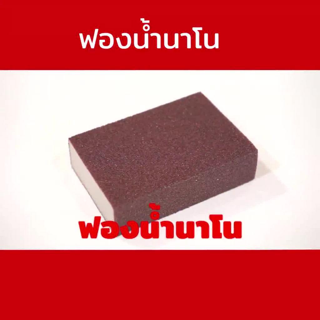 ฟองน้ำนาโนขจัดสนิมและคราบหนัก-nano-sponge