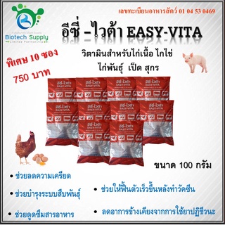 อีซี่-ไวต้า  EASY-VITA  วิตามินสำหรับ ไก่เนื้อ ไก่ไข่ ไก่พันธุ์ เป็ด สุกร ฯลฯ  ขนาด 100g. จำนวน 10 ซอง  (750 บาท )