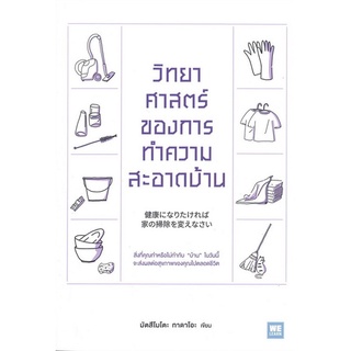 Chulabook|c111|9786162875298|หนังสือ|วิทยาศาสตร์ของการทำความสะอาดบ้าน