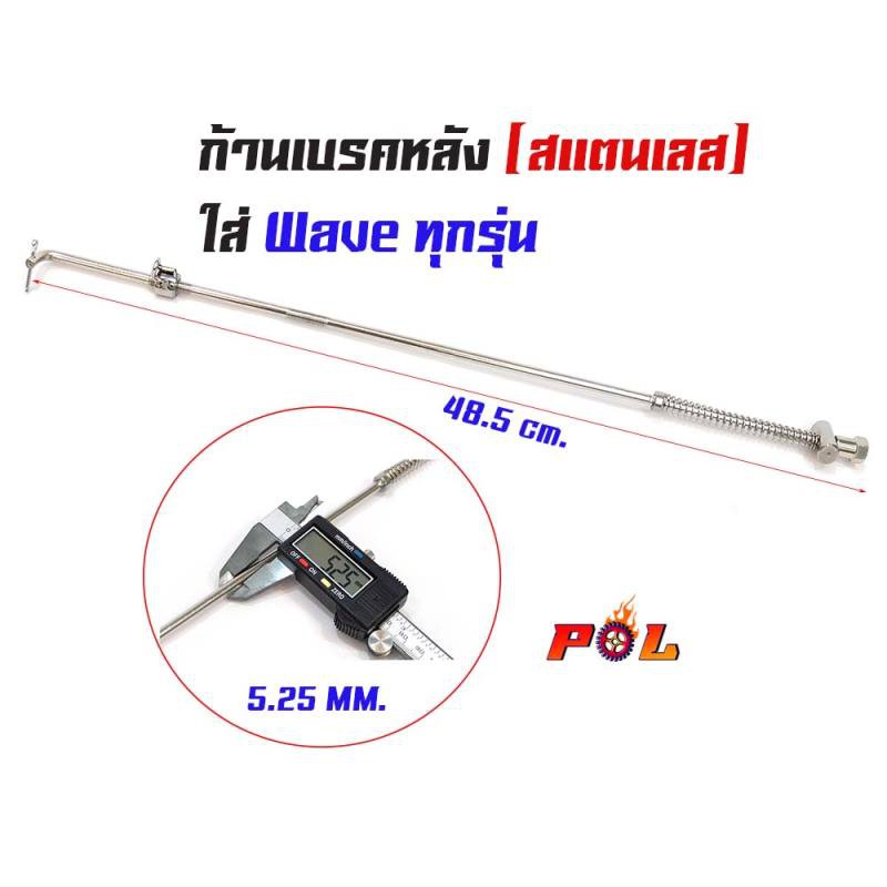 ก้านดึงเบรคหลัง-เดิม-สแตนเลส304-รุ่น-wave-deram