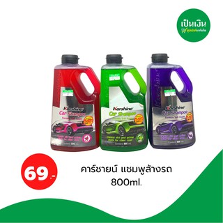 คาร์ชายน์ แชมพูล้างรถ 800ml