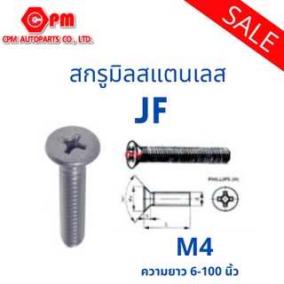 สกรูมิลสแตนเลส JF M4