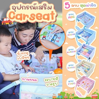 ภาพหน้าปกสินค้า(พร้อมส่ง!) โต๊ะประกอบ Carseat ที่เกี่ยวข้อง