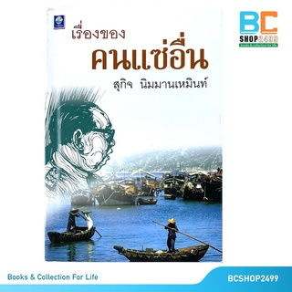 เรื่องของคนแซ่อื่น โดย สุกิจ นิมมานเหมินท์ (มือสอง)