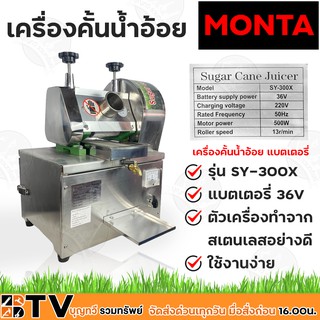 MONTA เครื่องคั้นน้ำอ้อย แบตเตอรี่ รุ่น SY-300X แบตเตอรี่ 36V ตัวเครื่องทำจากสเตนเลสอย่างดี Sugar Cane Machine