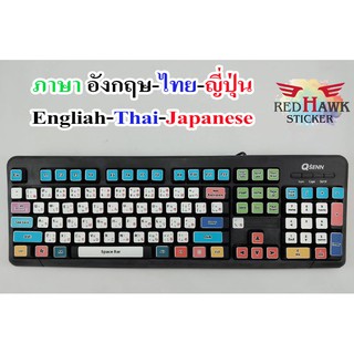 สติ๊กเกอร์แปะคีย์บอร์ด keyboard ภาษา ญี่ปุ่น, อังกฤษ, ไทย (Japan, English, Thai)