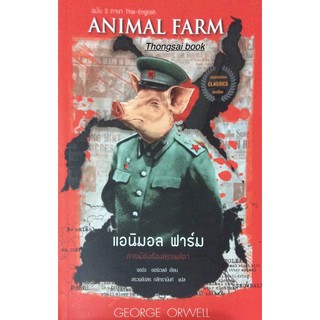 แอนิมอล ฟาร์ม Animal Farm George Orwell การเมืองเรื่องสรรพสัตว์ จอร์จ ออร์เวลล์ เขียน สรวงอัปสร กสิกรานันท์ แปล