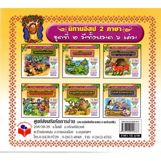 นิทานอีสป 2 ภาษา ไทย/อังกฤษ (6 เล่ม) ชุดที่ 2