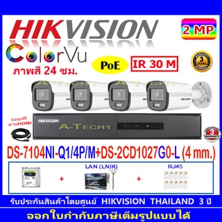 Hikvision IP Colorvu ชุดกล้องวงจรปิด 2MP รุ่น DS-2CD1027G0-L 4 mm.-4+NVR DS-7104NI-Q1/4P/M-1+H2LRJ