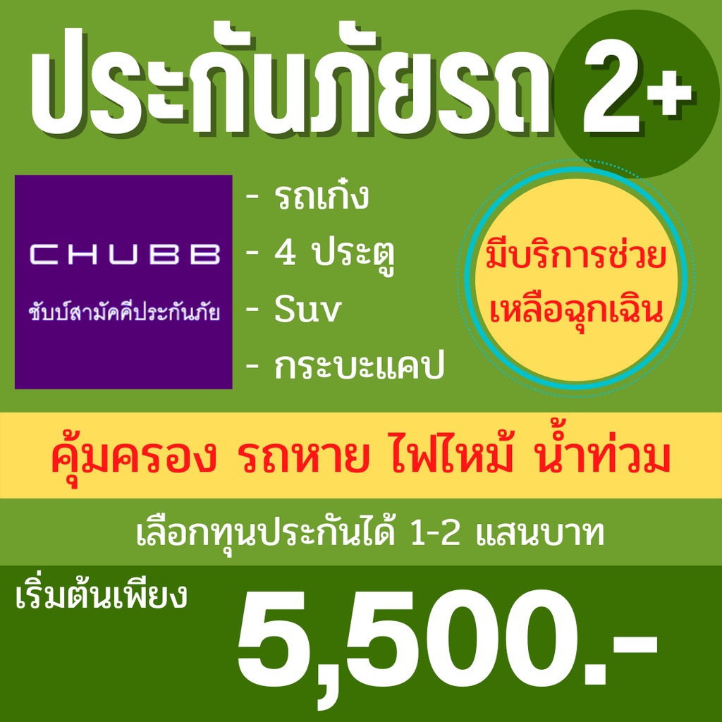 ประกันรถยนต์-2-ชับบ์สามัคคีประกันภัย-เก๋ง-4ประตู-suv-กระบะแคป-ไม่มีค่าเสียหายส่วนแรก-คุ้มครองออนไลน์-รับ-ไฟล์-กธ-ทันที