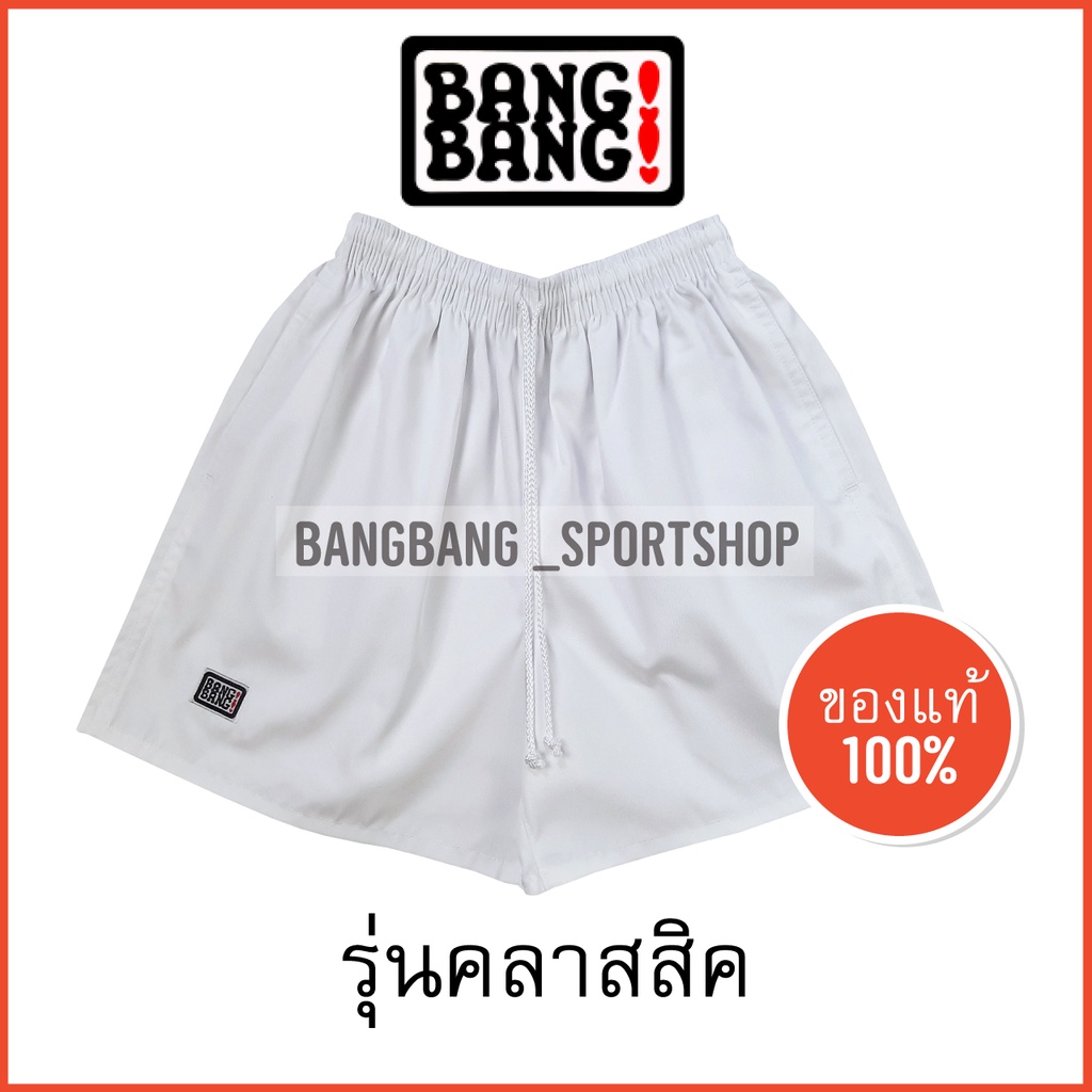 ภาพสินค้า(รุ่นคลาสสิก) กางเกง BANGBANG 100% *รบกวนอ่าน นะคะ จากร้าน bangbang_sportshop บน Shopee ภาพที่ 9