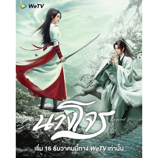 ราคาพิเศษ Legend of Fei นางโจร DVD Blu-Ray ซีรีย์จีน (เสียงจีน+ไทย) (บรรยาย ไทย อังกฤษ จีน) 13 แผ่นจบ