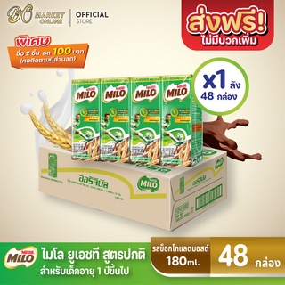 [ส่งฟรี X 1 ลัง] นมไมโล นมยูเอชที สูตรออริจินัล รสช็อกโกแลต มอลต์ ไมโล 180 มล. (ยกลัง 1 ลัง : รวม 48กล่อง)