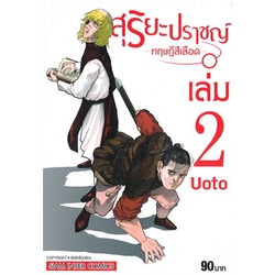 หนังสือ-สุริยะปราชญ์-ทฤษฎีสีเลือด-เล่ม-2