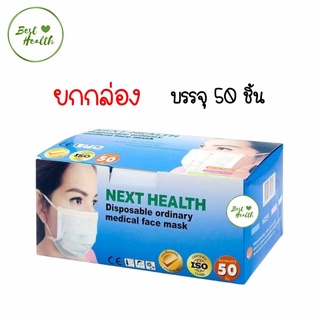 TLM NEXT HEALTH MASK หน้ากากอยามัย เกรดการแพทย์ ปิดจมูก 3 ชั้น มีทั้งหมด 5 สี (50ชิ้น/กล่อง)