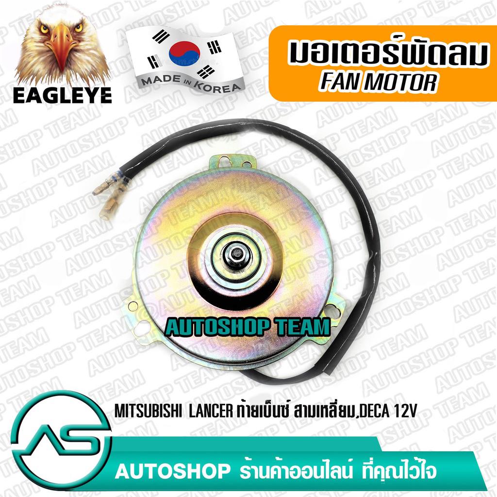 eagleye-มอเตอร์พัดลมหม้อน้ำ-mitsubishi-lancer-ท้ายเบ็นซ์-สามเหลี่ยม-isuzu-deca-12v-ผลิตเกาหลี-เกรดดีที่สุด