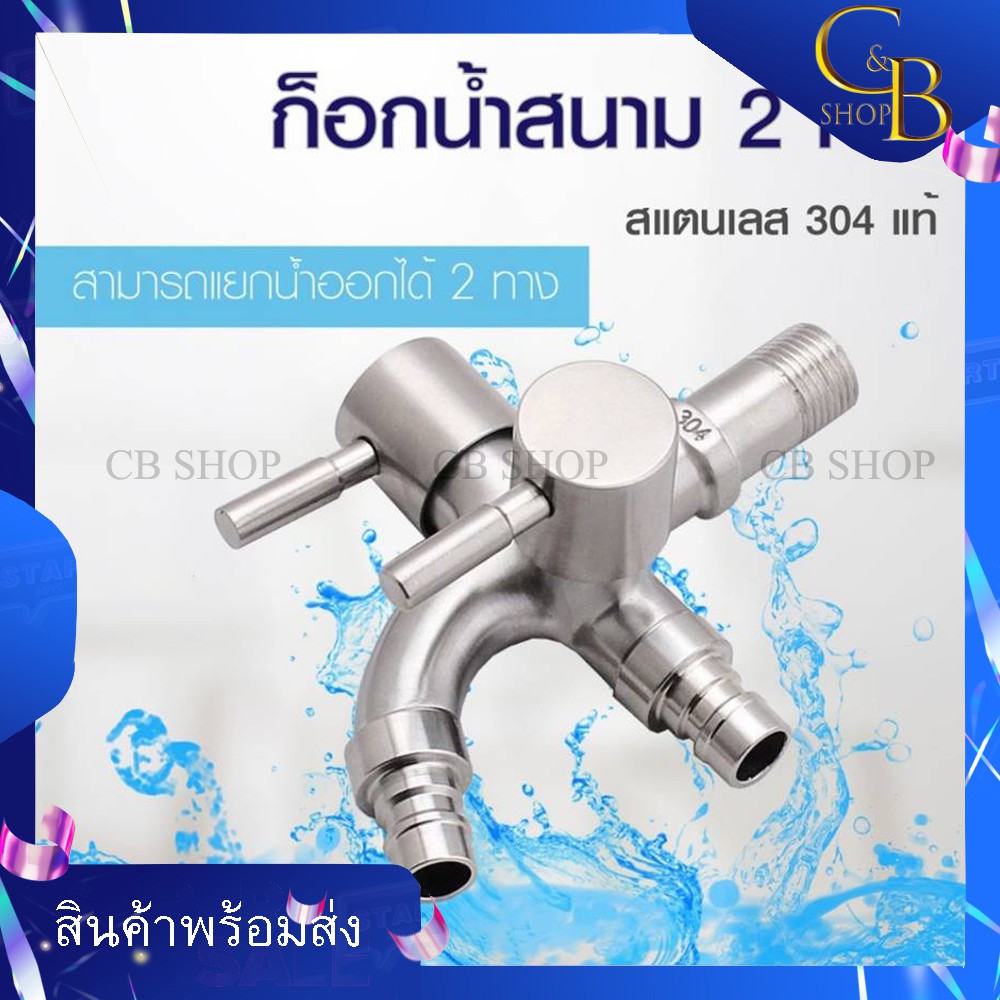 cb-shop-sus304-ก๊อกน้ำ-ก๊อกน้ำสแตนเลส304-อเนกประสงค์-3-ทาง-2-หัวปัด