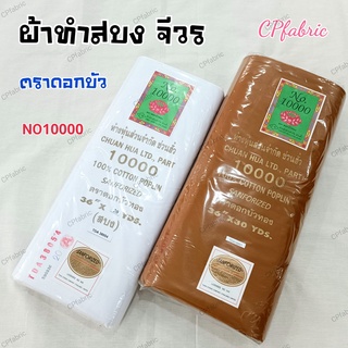 (ตราดอกบัว) จีวร สบง ผ้าไตร ผ้าซันฟอไรซ์ (แท้100%)