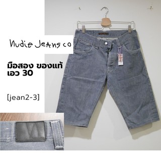 ยีนส์ Nudie Jeans มือสอง ของแท้ เอว 30 นิ้ว