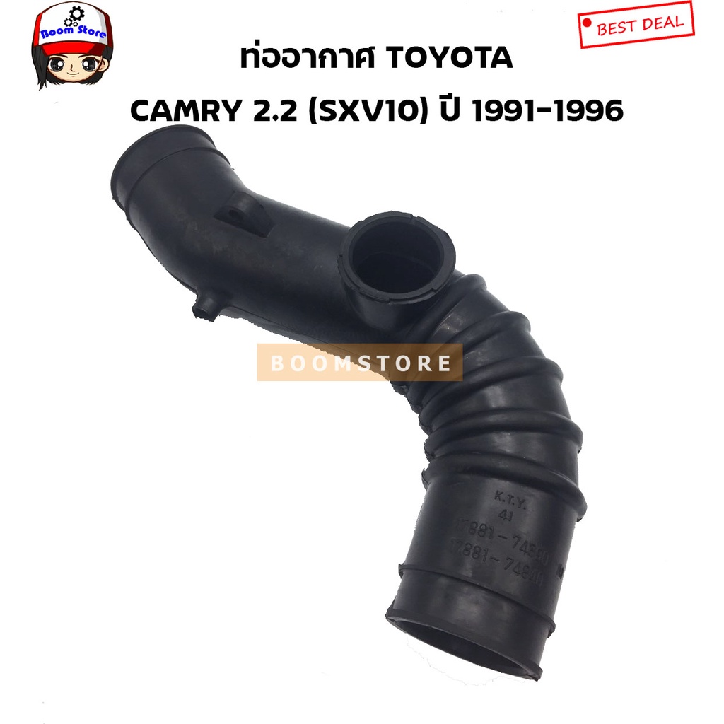 ท่ออากาศ-toyota-camry-2-2-sxv10-sxv11-ปี-1991-1996-รหัสสินค้า-ra-12608