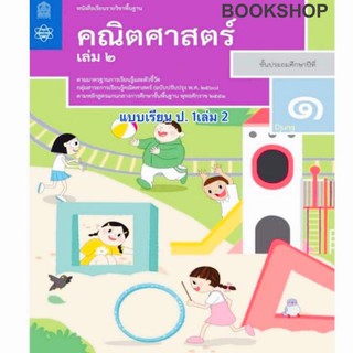 หนังสือเรียน คณิตศาสตร์ ป.1เล่ม2 สสวท (ฉบับปรับปรุง ปี2560) ปกใหม่ล่าสุด