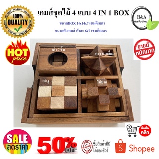 เกมส์ไม้ เกมส์ชุดไม้ 4 แบบ Wood Toy ของเล่นไม้ 4 เกมส์ ในกล่องไม้พร้อมฝา (4 games in a wooden box) ของเล่น ปริศนา puzzle