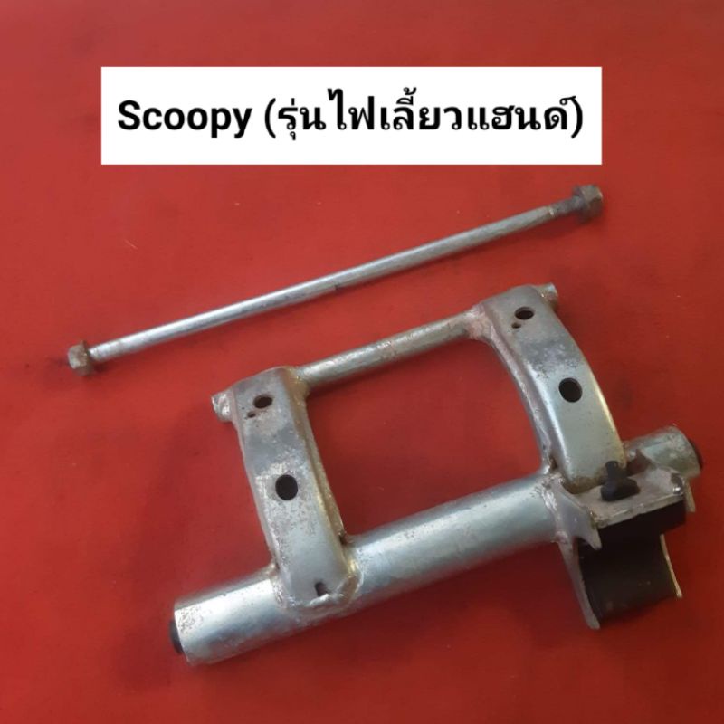 แท่นยึดเครื่อง-scoopy-i-สกู๊ปปี้-รุ่นไฟเลี้ยวบังลม-และ-scoopy-i-สกู๊ปปี้-รุ่นไฟแฮนด์-ของแท้-มือสอง