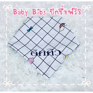 Baby Bibs ผ้ากันเปื้อนเด็ก ผ้าซับน้ำลายเด็ก ผ้าเช็ดปากเด็ก ปักชื่อ ทรงสามเหลี่ยม ลายที่ 145-164