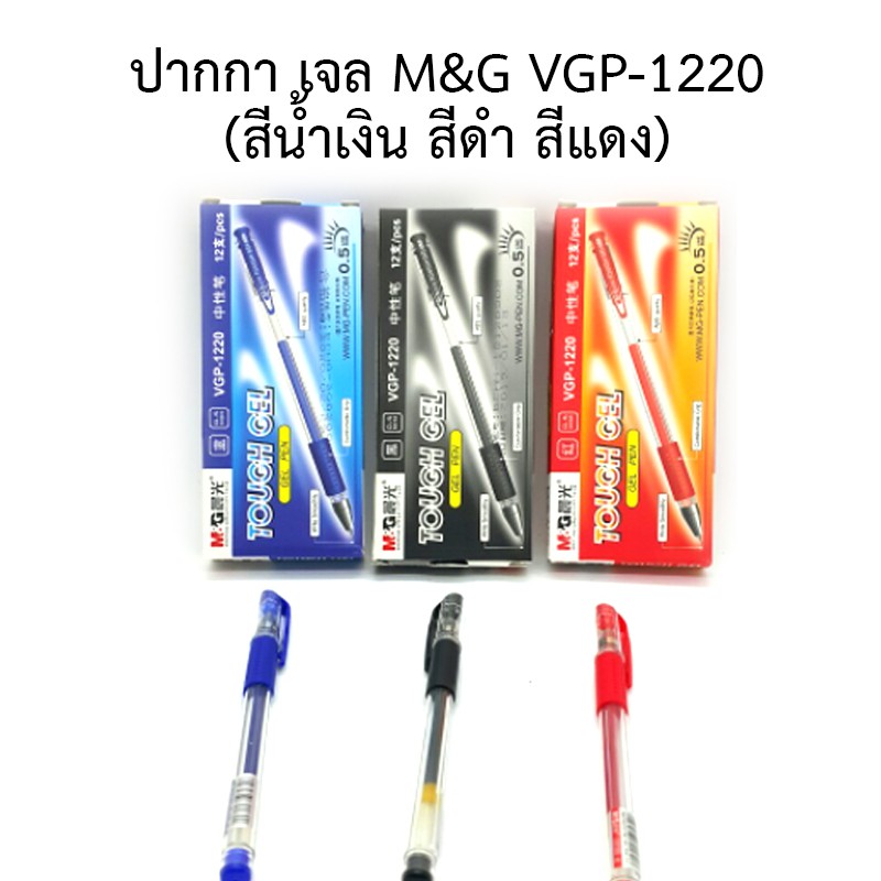 ปากกา-เจล-m-amp-g-vgp-1220-หัว-0-5-มม-ดำ-แดง-น้ำเงิน