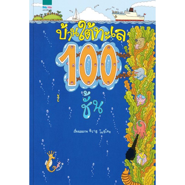 ชุดนิทาน-100-ชั้น-สุดเจ๋ง-ที่คุณหมอเสริฐแนะนำ