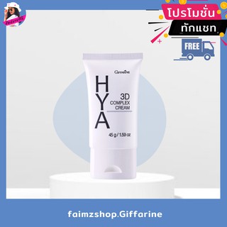 ไฮยา กิฟฟารีน ทรีดีคอมเพล็กซ์ กิฟฟารีนไฮยา Giffarine Hya 3D Complex Cream ไฮยาลูรอน hyaluronic เซรั่ม serum ผิวขาดน้ำ