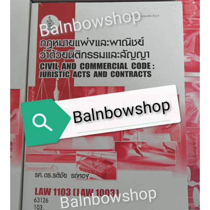 law1103-law1003-นิติกรรมและสัญญา-กฎหมายแพ่งและพาณิชย์-หนังสือเรียนราม-และรวมข้อสอบและธงคำตอบ